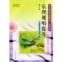 乐理视唱练耳－第三册/幼儿师范学校教科书（试用本）
