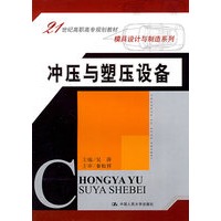 冲压与塑压设备（21世纪高职高专规划教材·模具设计与制造系列）