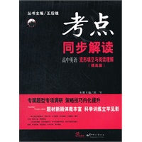 高中英语 完形填空与阅读理解(提高篇)（2012.8月印刷）：考点同步解读
