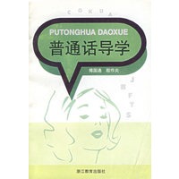 普通话导学