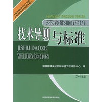 环境影响评价技术导则与标准（2005年版）——全国环境影响评价工程师职业资格考试系列参考教材