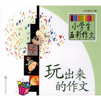 小学生五彩作文(玩出来的作文)