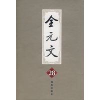全元文28