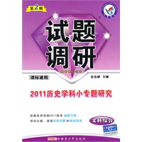 文科综合（课标通用）2011历史学科小专题研究——试题调研第2辑