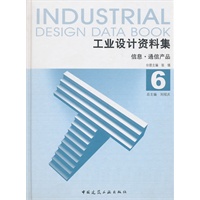工业设计资料集6 信息·通信产品