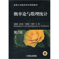 概率论与数理统计 第2版