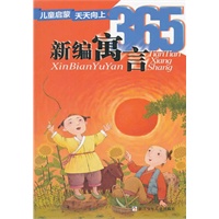 儿童启蒙天天向上：新编寓言365