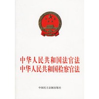 中华人民共和国法官法.检察官法