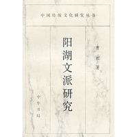 阳湖文派研究——中国传统文化研究丛书