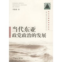当代东亚政党政治的发展/政治问题新视角系列