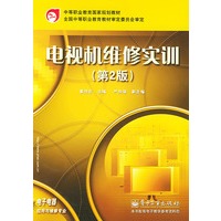 电视机维修实训（第2版）——中等职业教育国家规划教材·电子电器应用与维修专业
