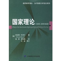 国家理论——经济权利、法律权利与国家范围