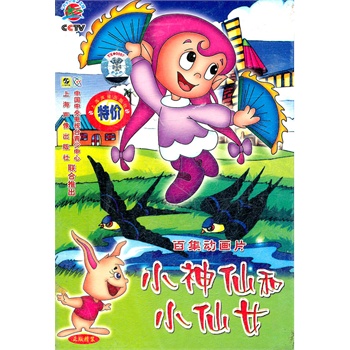 小神仙和小仙女(12vcd)