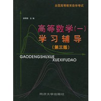 高等数学（一）学习辅导（第三版）——全国高等教育自学考试