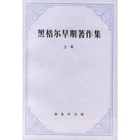 黑格尔早期著作集(上)