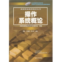 操作系统概论——全国高等职业教育教材丛书