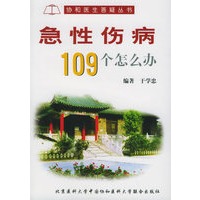 急性伤病109个怎么办