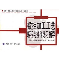数控加工工艺编程与操作练习指导（国产数控系统铣床与加工中心分册）