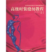 高级时装缝纫教程