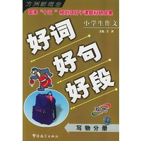 小学生作文好词好句好段·写物分册——方洲新概念