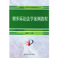 刑事诉讼法学案例教程
