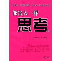 像富人一样思考
