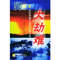 大劫难(300年来世界重大自然灾害纪实)