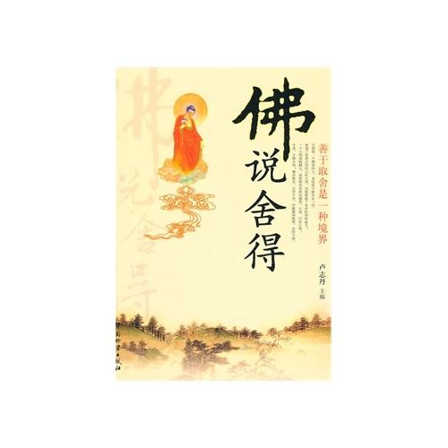 00 数量:-  佛说舍得-善于取舍是一种境界 卢志丹 市场价:¥29.