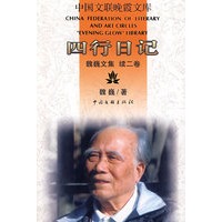 中国文联晚霞文库：四行日记（魏巍文集 续二卷）