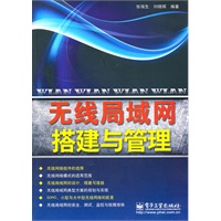 无线局域网搭建与管理