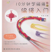 10分钟学编绳丛书 编绳入门