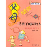 父母是孩子的同龄人：现代家庭的教育财富