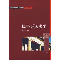民事诉讼法学（21世纪法律教育互动教材·继续教育系列）