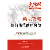 大律师职场说法系列6：离职攻略——如何防范解约风险