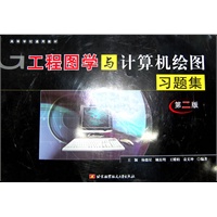 工程图学与计算机绘图习题集（第二版）