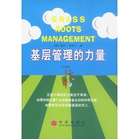 基层管理的力量