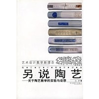 另说陶艺——关于陶艺教学的实验与设想