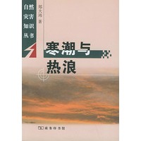 寒潮与热浪——自然灾害知识丛书