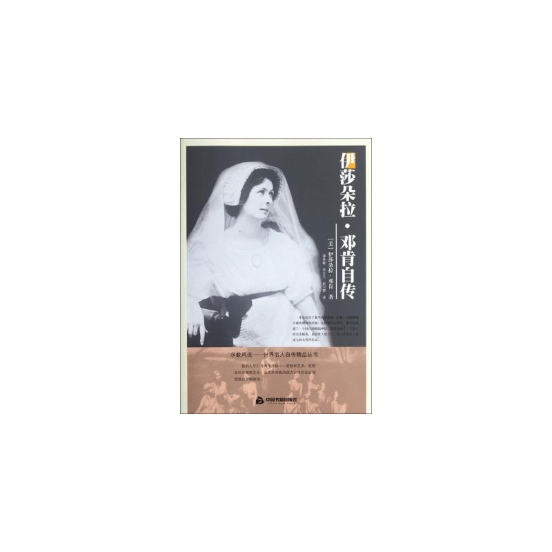 【伊莎朵拉·邓肯自传\/尽数风流世界名人自传