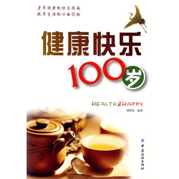 健康快乐100岁