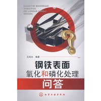 钢铁表面氧化和磷化处理问答