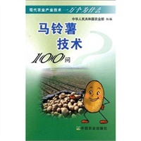 马铃薯技术100问