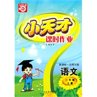 语文：三年级上册/新课标·北师大版（2010年5月印刷）小天才课时作业