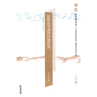 民族法学前沿问题研究