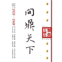 问鼎天下 （1935—1949）—聚焦主席台丛书