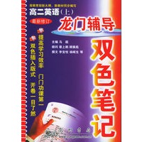龙门辅导双色笔记:高二英语(上)(最新修订)