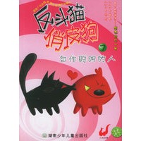 反斗猫俏皮狗7·自作聪明的人
