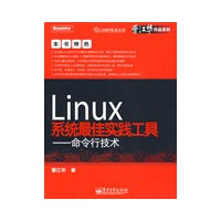 Linux系统最佳实践工具——命令行技术