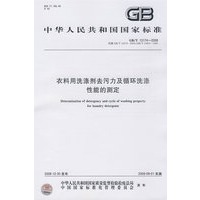 衣料用洗涤剂去污力及循环洗涤性能的测定