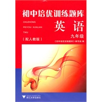 初中培优训练题库 英语(九年级)